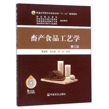 【正版书】 畜产食品工艺学 蒋爱民,张兰威,周佺 编 中国农业出版社