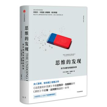 【正版书】 思维的发现：关于决策与判断的科学 迈克尔·刘易斯著,钟莉婷 译 中信出版集团，中信出版社