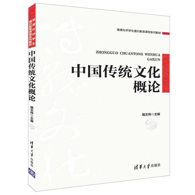 【正版书】 中国传统文化概论 骆文伟 清华大学出版社