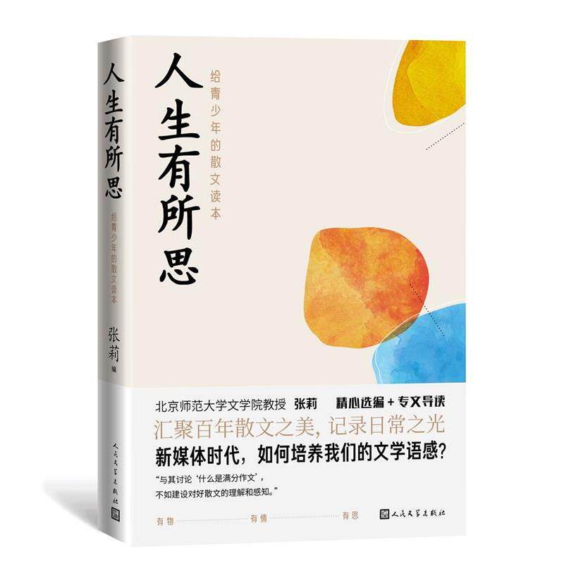 【正版书】 人生有所思:给青少年的散文读本 张莉编鲁迅、沈从文、萧红、王安忆等 著 人民文学出版社