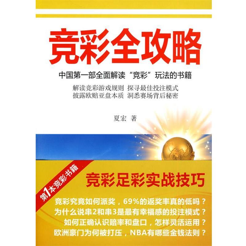 【正版书】 竞彩全攻略--中国部全面解读 夏宏 著 中国市场出版社