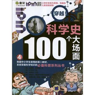 穿越 社 机械工业出版 亚漫动漫 正版 书 威海 韩 科学100个大场面 译 金泰宽 有限公司 著