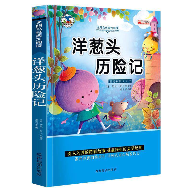 【正版书】 洋葱头历险记 注音版小学生一二三年级课外书6-8-10岁带拼音无障碍阅读 华阳文化研发中心 编 海豚出版社