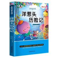【正版书】 洋葱头历险记 注音版小学生一二三年级课外书6-8-10岁带拼音无障碍阅读 华阳文化研发中心 编 海豚出版社