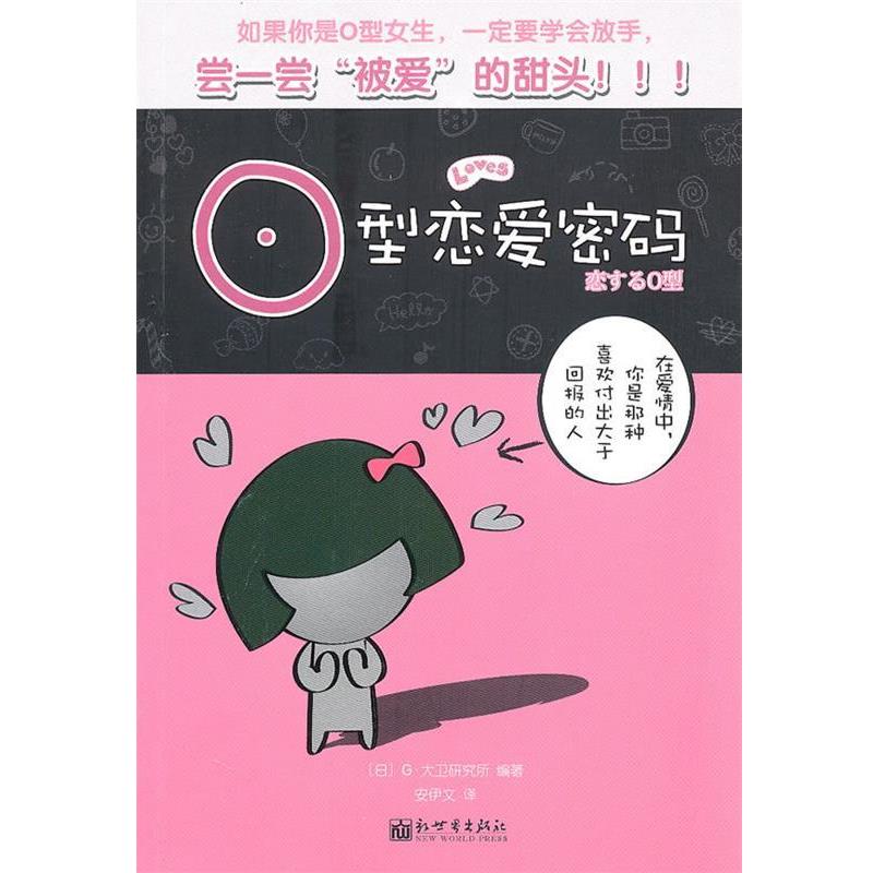 【正版书】 O型恋爱密码 日本G·大卫研究所　编著,安伊文　译 新世界出版社