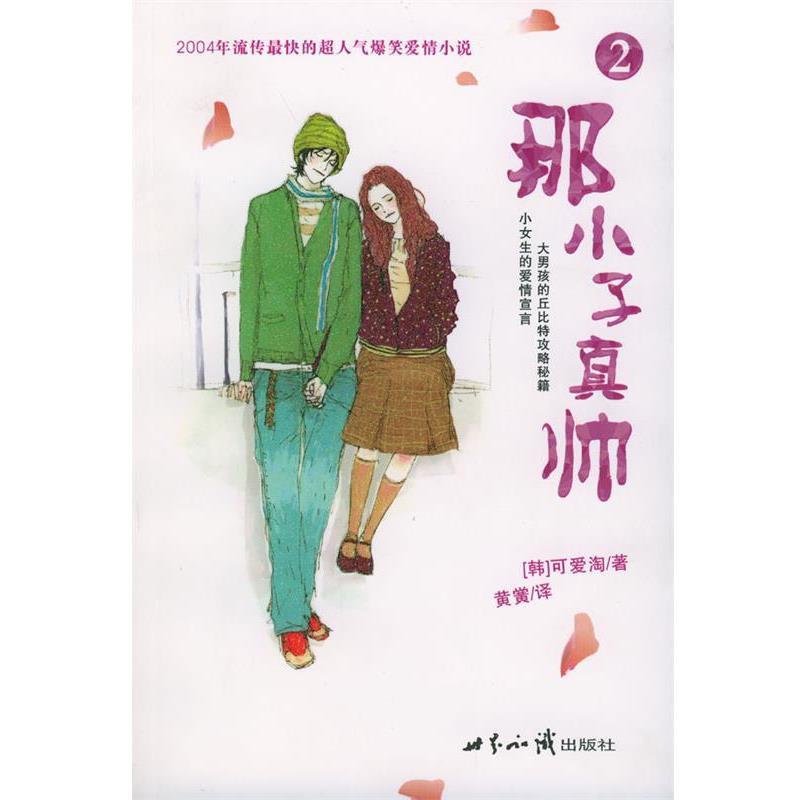 【正版书】 那小子真帅② (韩)可爱淘 著,黄黉 译 世界知识出版社