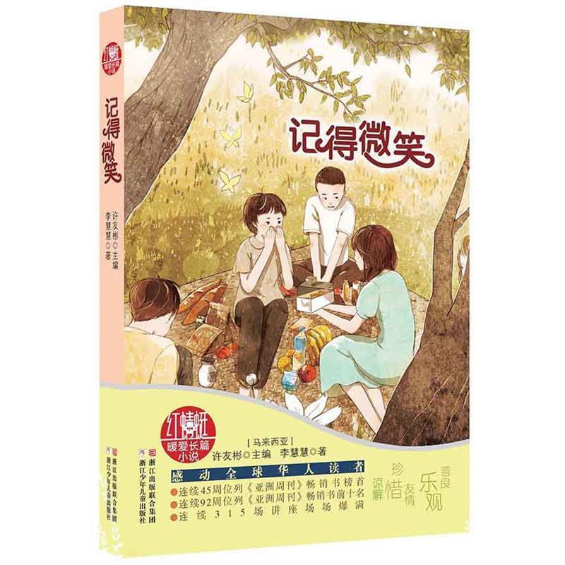 【正版书】 红蜻蜓暖爱长篇小说:记得微笑 【马来西亚】许友彬 主编,【马来西亚】李慧慧 著 浙江少年儿童出版社