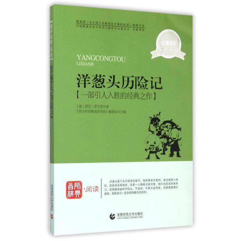 【正版书】 青少年经典阅读历险系列—洋葱头历险记 《青少年经典阅读书系》编委会 主编 首都师范大学出版社