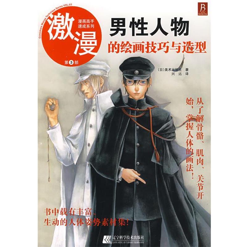 【正版书】 漫画高手速成系列-激漫3 男性人物的绘画技巧与造型 (日)美术出版社 著,兴远 译 辽宁科学技术出版社