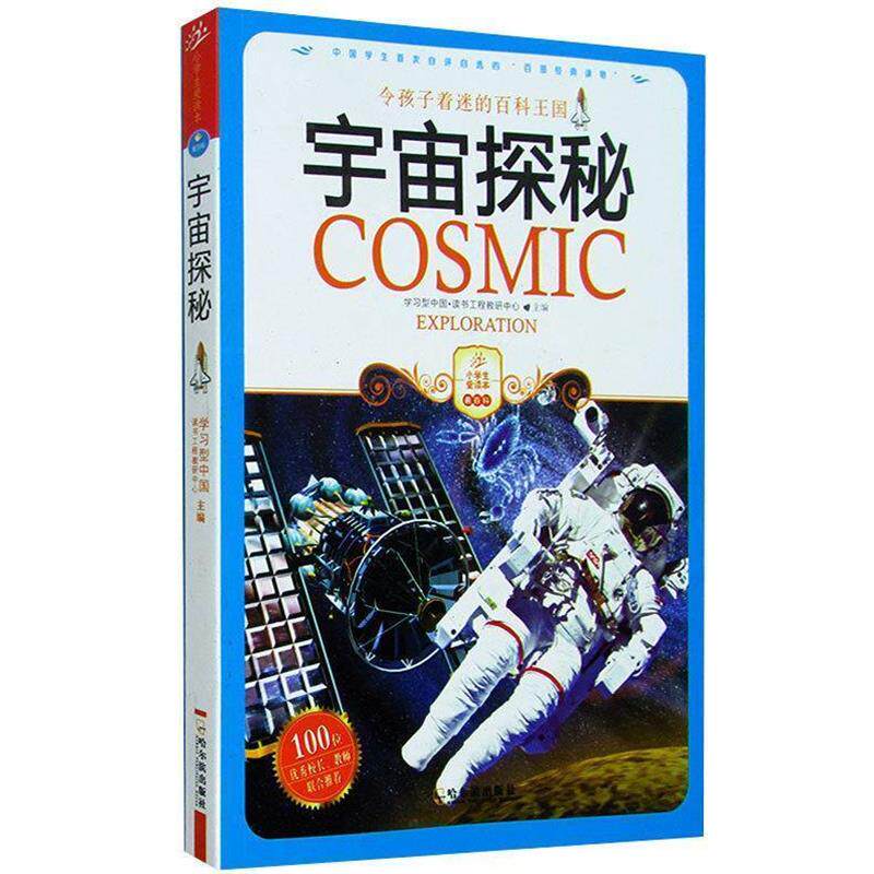 【正版书】 宇宙探秘 学习型中国·读书工程教研中心 主编 哈尔滨出版社
