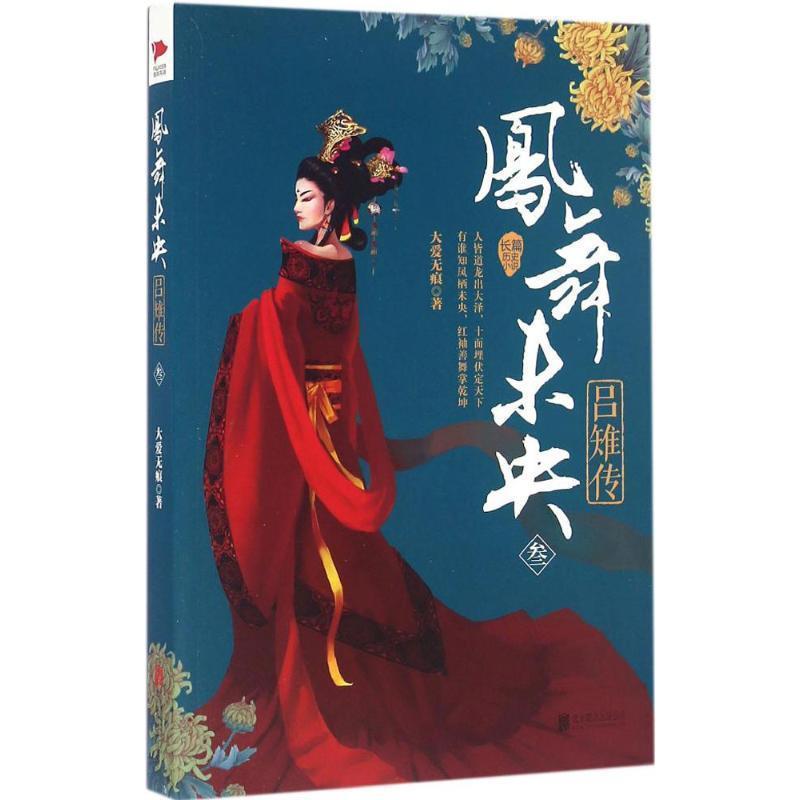 【正版书】 凤舞未央:吕雉传 大爱无痕 北京联合出版公司