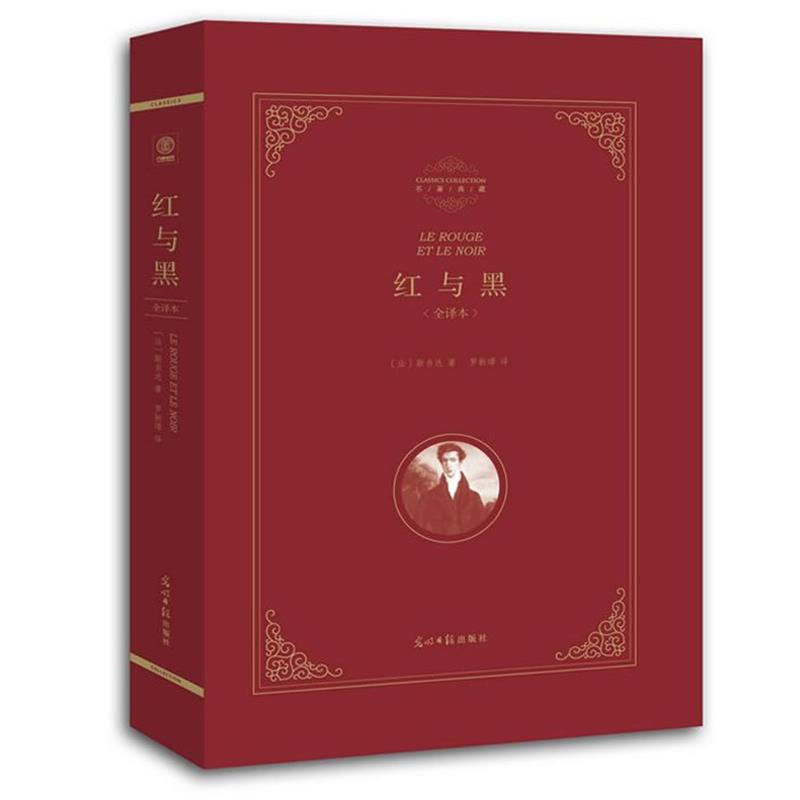 【正版书】 红与黑 (法)斯当达 著罗新璋 译 光明日报出版社