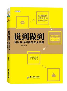 【正版书】 说到做到--团队执行到位的五大关键 张锡民　著 广东旅游出版社