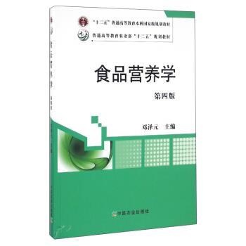 【正版书】 食品营养学 邓泽元 中国农业出版社