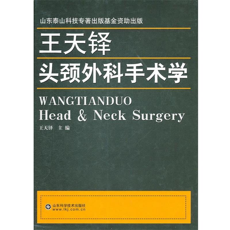 【正版书】 王天铎头颈外科手术学 王天铎 山东科学技术出版社