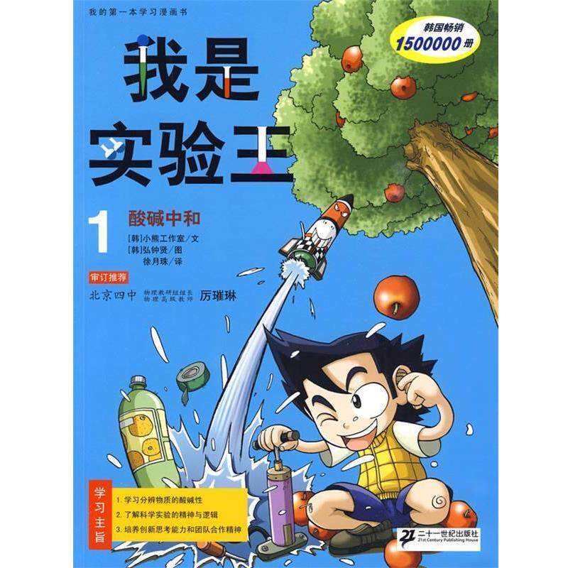【正版书】 我是实验王 1 酸碱中和 我的本学习漫画书 韩国小熊工作室 编文,(韩)弘钟贤 绘,徐月珠 译 21世纪出版社