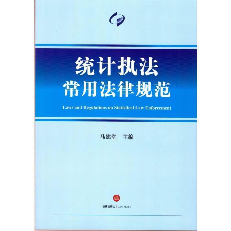 【正版书】 统计执法常用法律规范 马建堂 法律出版社