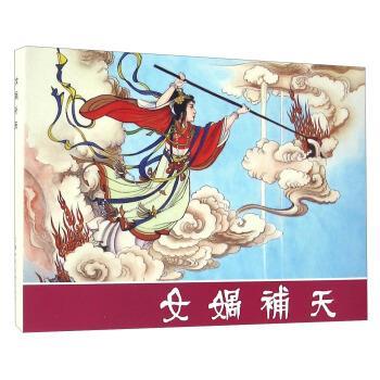 【正版书】 女娲补天 上海人民美术出版社 编 上海人民美术出版社