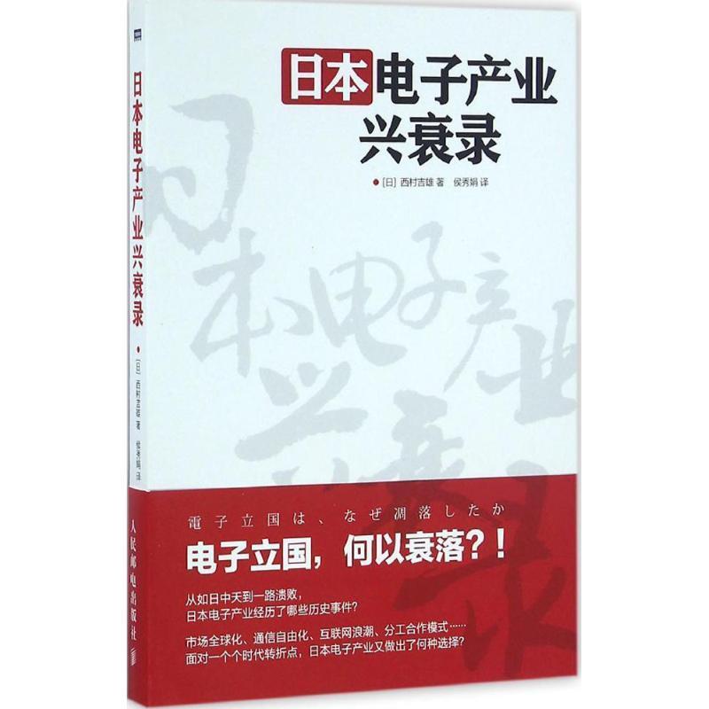 【正版书】 日本电子产业兴衰录 (日)西村吉雄 著,侯秀娟 译 人民邮电出版社