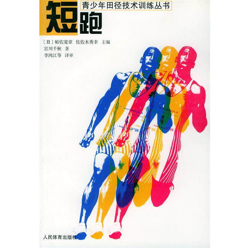 【正版书】 短跑—青少年田径技术训练丛书 [日]宫川千秋 著,李鸿江 等译审 人民体育出版社