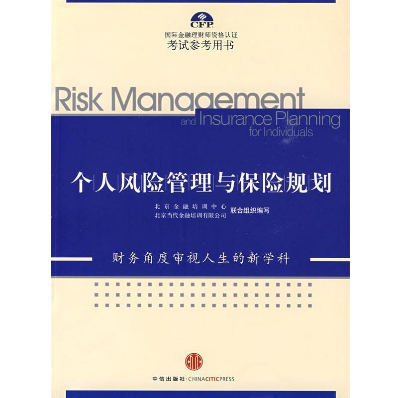 【正版书】 个人风险管理与保险规划 北京金融培训中心,北京当代金融培训有限公司联合组织 编写 中信出版社