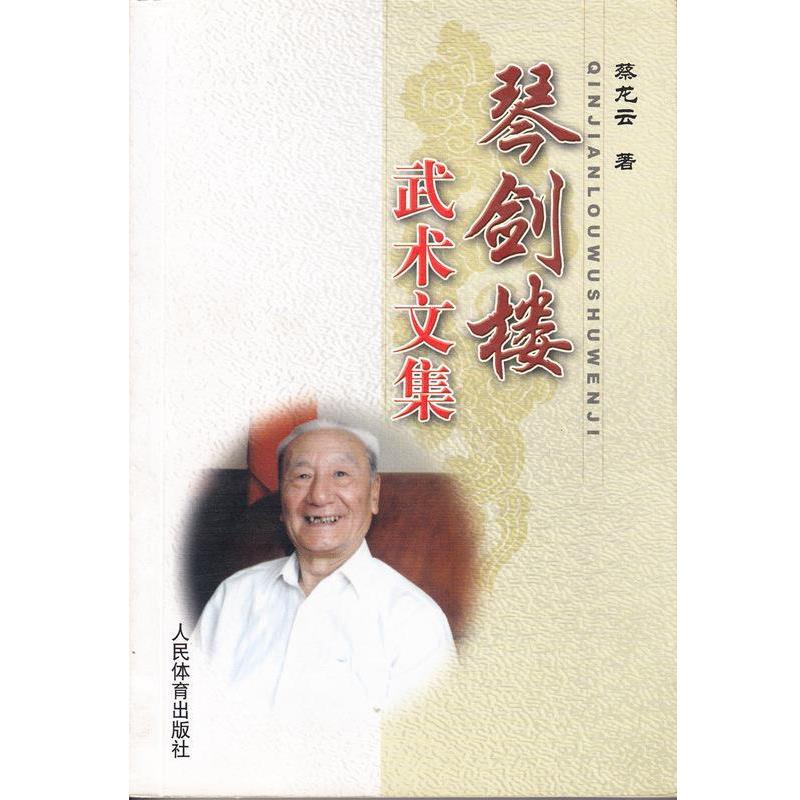 【正版书】 琴剑楼武术文集 蔡龙云 人民体育出版社