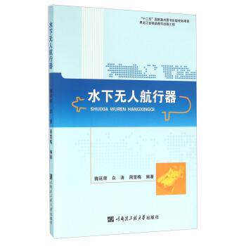 【正版书】 水下无人航行器 魏延辉,白涛,周雪梅 著 哈尔滨工程大学出版社