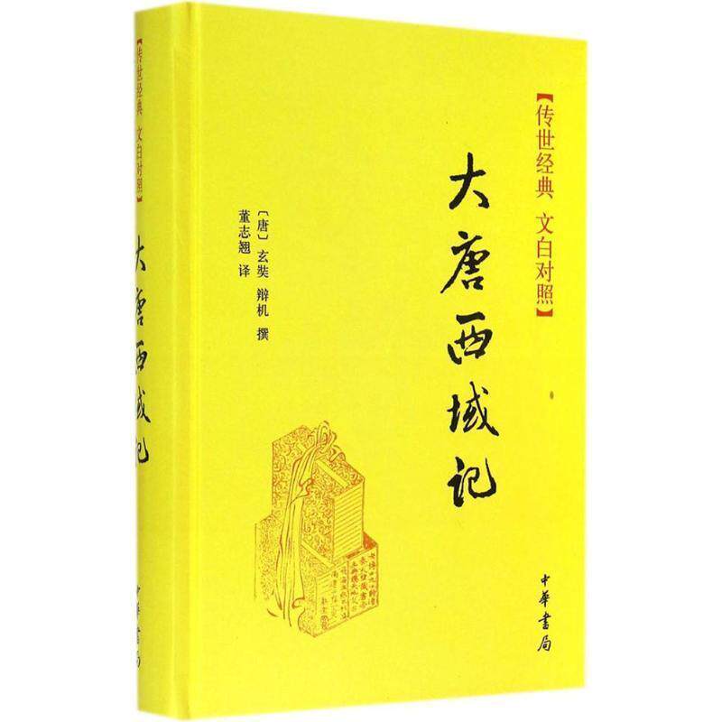 【正版书】 大唐西域记 [唐] 玄奘,辩机 著,董志翘 译 中华书局有限公司