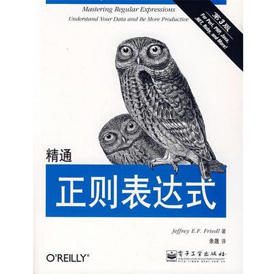 【正版书】 精通正则表达式 [美] 佛瑞德（Friedl J.E.F） 著,余晟 译 电子工业出版社
