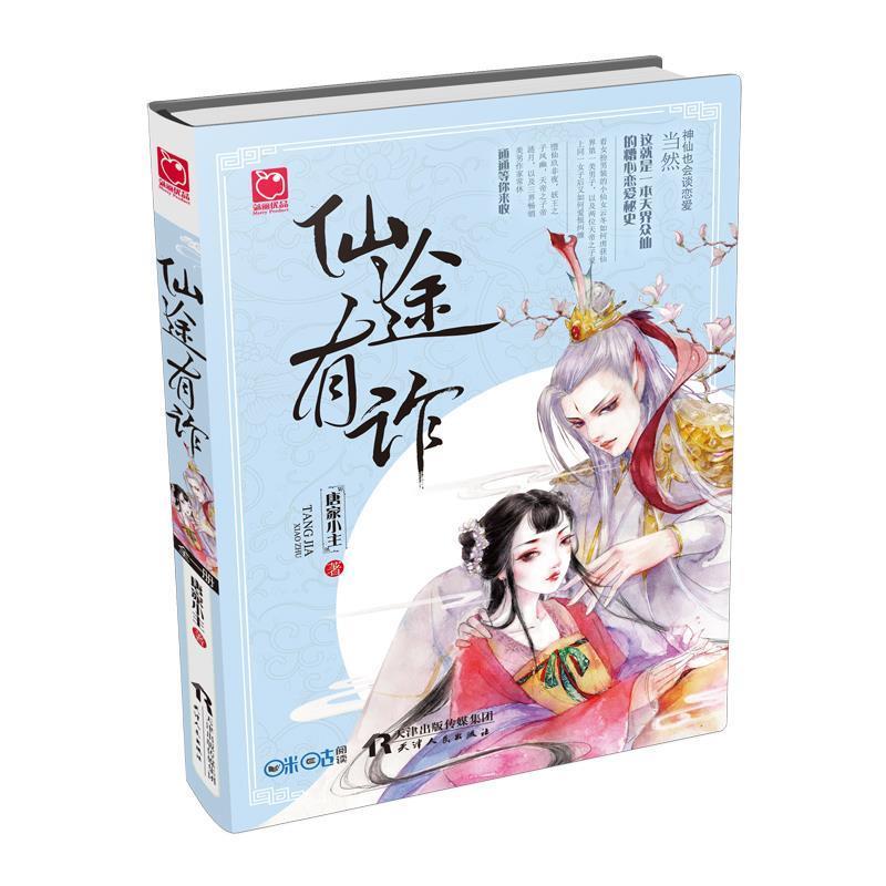 【正版书】 仙途有诈 唐家小主 天津人民出版社