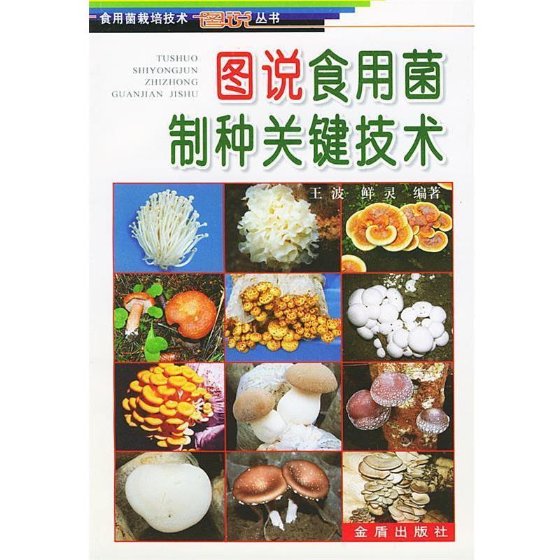 【正版书】 图说食用菌制种关键技术 王波 金盾出版社