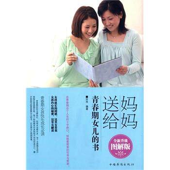 【正版书】 妈妈送给青春期女儿的书-全新升级图解版 田萍编著 中国华侨出版社