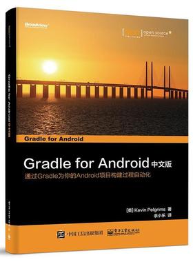 【正版书】 Gradle for Android 中文版 (美)Kevin Pelgrims(凯文.贝利格里姆斯)　著,余小乐　译 电子工业出版社