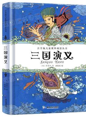 【正版书】 三国演义 注音版儿童课外阅读丛书 [明]罗贯中,胡媛媛 广东旅游出版社