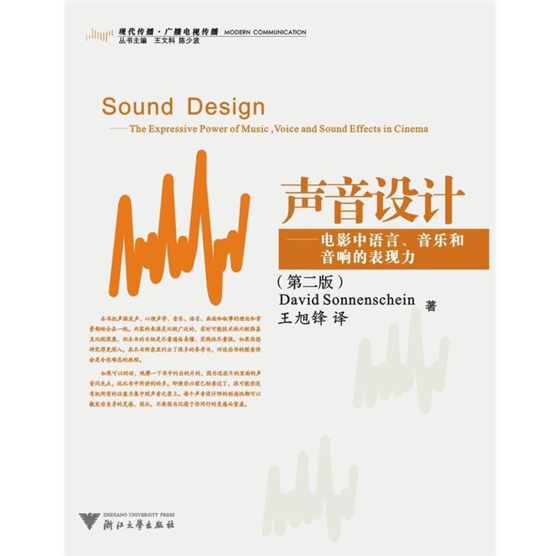 【正版书】 声音设计：电影中语言、音乐和音响的表现力 (美)索南夏因　著,王旭锋 浙江大学出版社