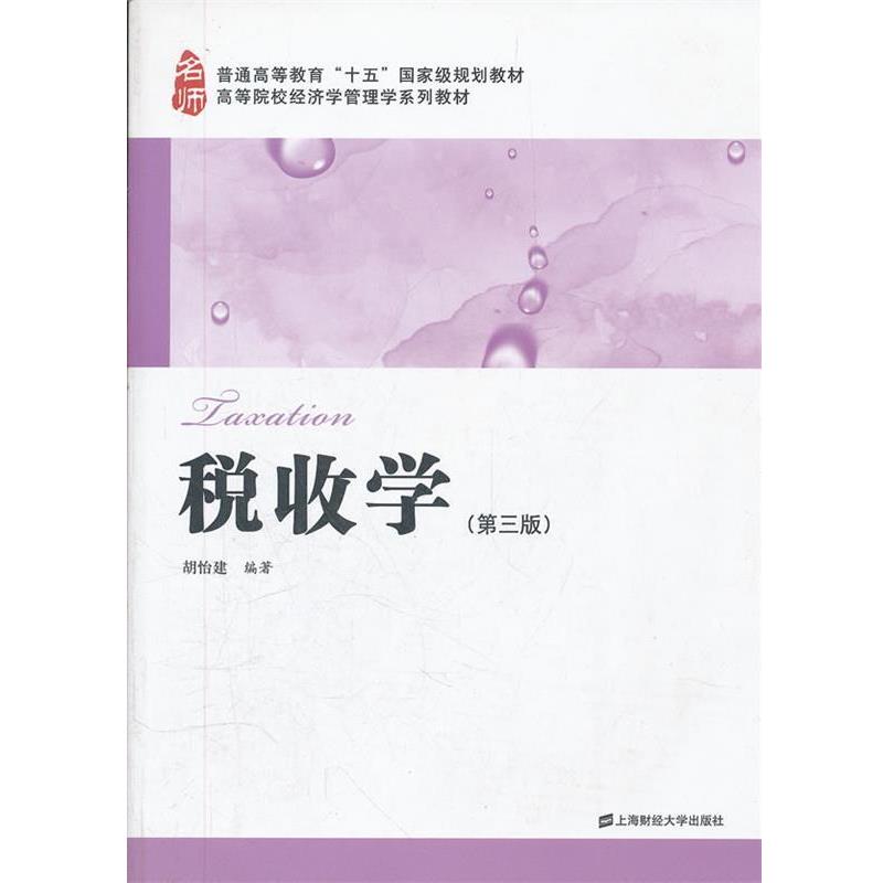 【正版书】 税收学 胡怡建 上海财经大学出版社