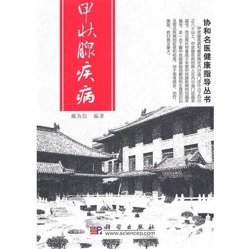 【正版书】 甲状腺疾病 戴为信　编著 科学出版社