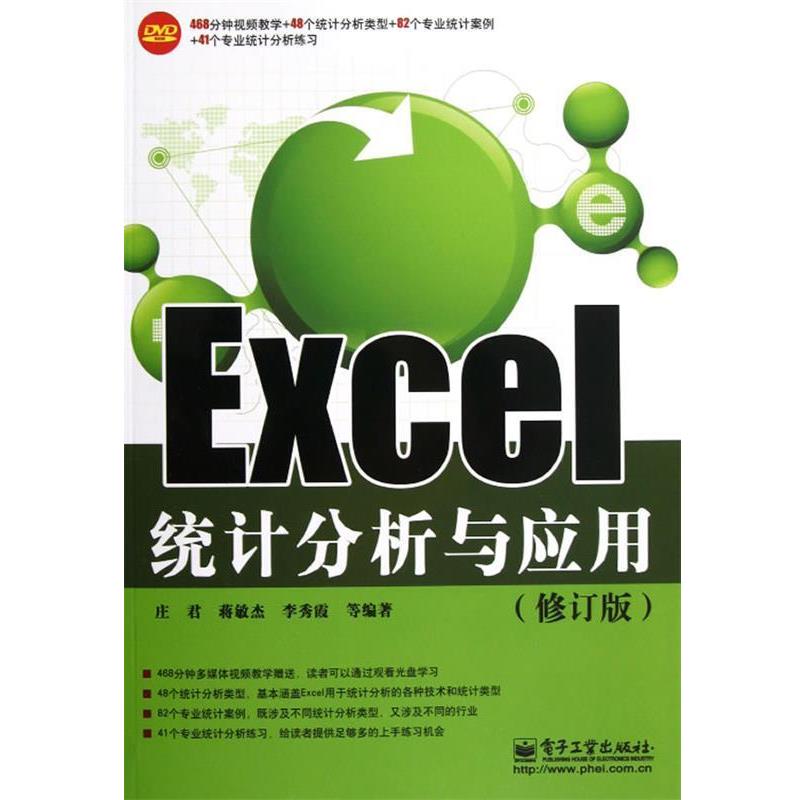【正版书】 Excel统计分析与应用 庄君, 蒋敏杰, 李秀霞等编著 电子工业出版社