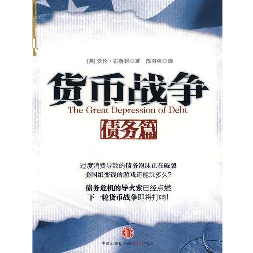 【正版书】 货币战争 (美)布鲁瑟　著,陈召强　译 中信出版社