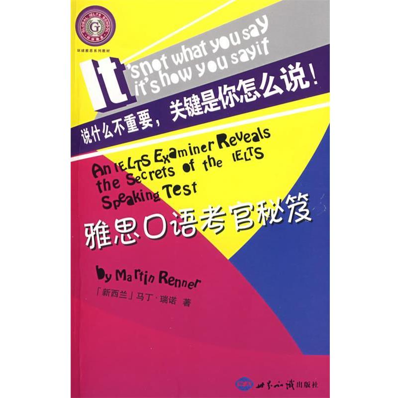 【正版书】 雅思口语考官秘笈 (新西兰)瑞诺 著,灵晏佩,李昕 译 世界知识出版社