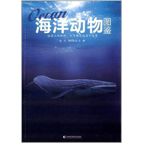 【正版书】 海洋动物图鉴 李东哲 吉林科学技术出版社