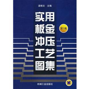 【正版书】 实用板金冲压工艺图集：第3集 梁炳文 主编 机械工业出版社
