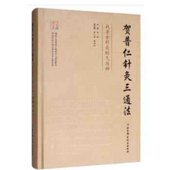【正版书】 贺普仁针灸三通法—找寻古针灸的气与神 贺林,贺小靖,贺伯汉 编 北京科学技术出版社