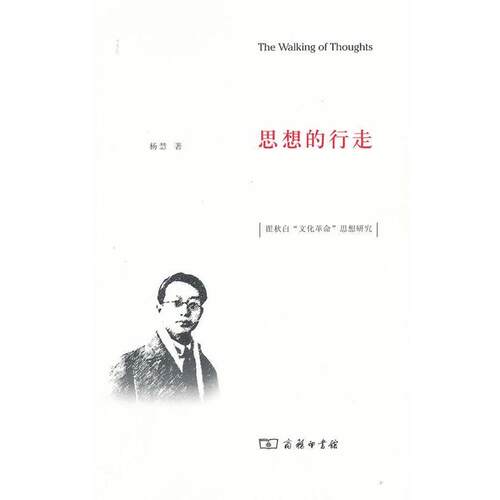 【正版书】 思想的行走：“文化革命”思想研究 杨慧　著 商务印书馆