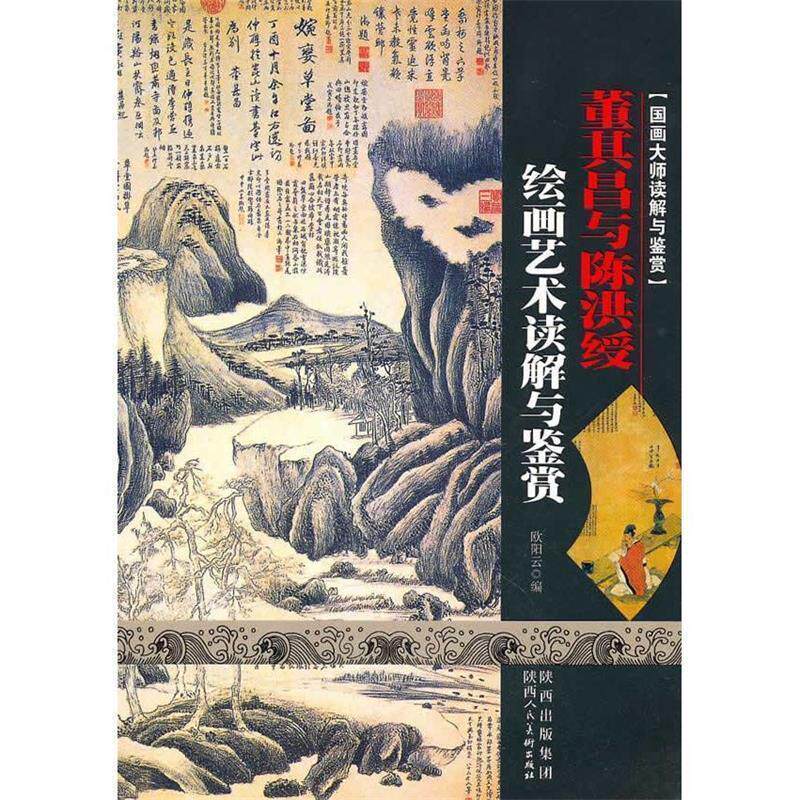 【正版书】 国画大师读解与鉴赏·董其昌与陈洪绶 欧阳云 编 陕西人民美术出版社