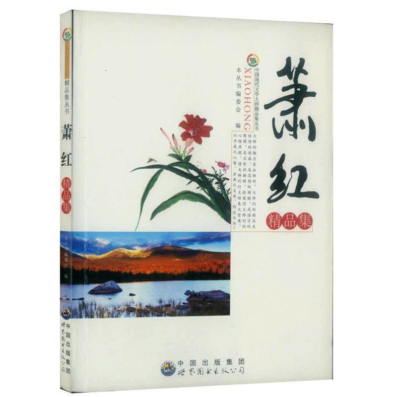 【正版书】 中国现代文学大师精品集丛书--萧红精品集 《中国现代文学大师精品集丛书》编委会 编 世界图书出版公司