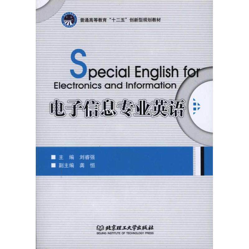【正版书】 电子信息专业英语 刘睿强 北京理工大学出版社