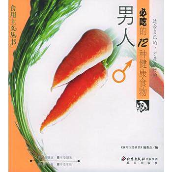 【正版书】 男人必吃的12种健康食物 食用主义丛书编委会 编 北京出版社