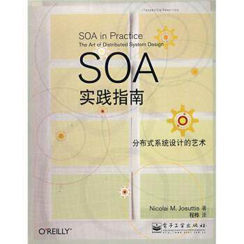 【正版书】 SOA实践指南:分布式系统设计的艺术 [美] 乔苏蒂斯 著,程桦 译 电子工业出版社