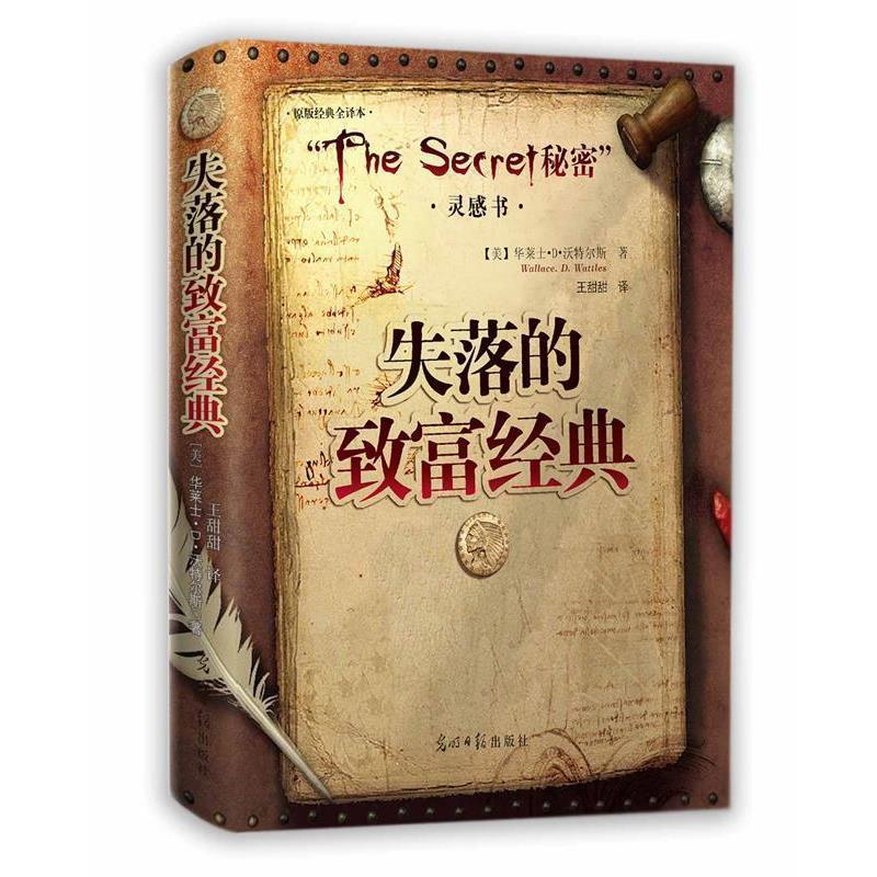 【正版书】 失落的致富经典 (美)沃特尔斯 著,王甜甜 译 光明日报出版社